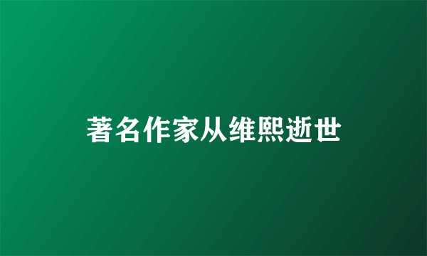 著名作家从维熙逝世