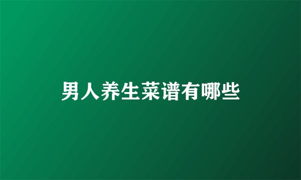 男人养生菜谱有哪些