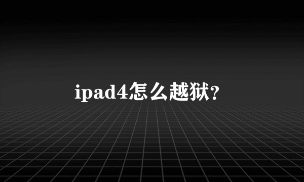 ipad4怎么越狱?