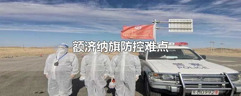 额济纳旗防控难点