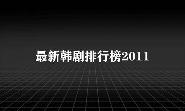 最新韩剧排行榜2011