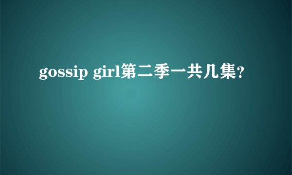 gossip girl第二季一共几集？