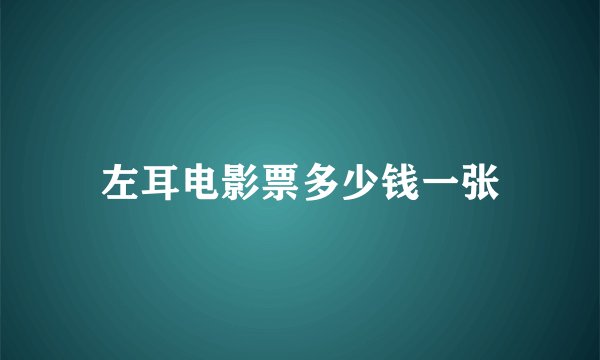左耳电影票多少钱一张