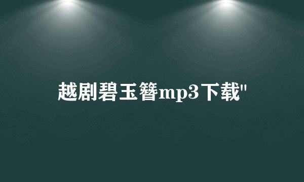 越剧碧玉簪mp3下载
