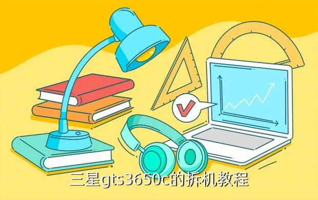 三星s8530拆机,三星gts3650c的拆机教程