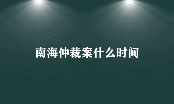 南海仲裁案什么时间