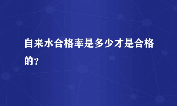自来水合格率是多少才是合格的?