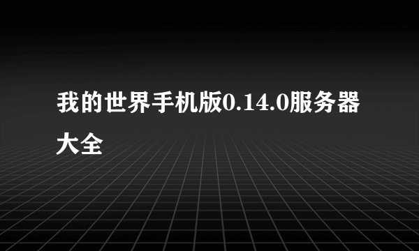 我的世界手机版0.14.0服务器大全