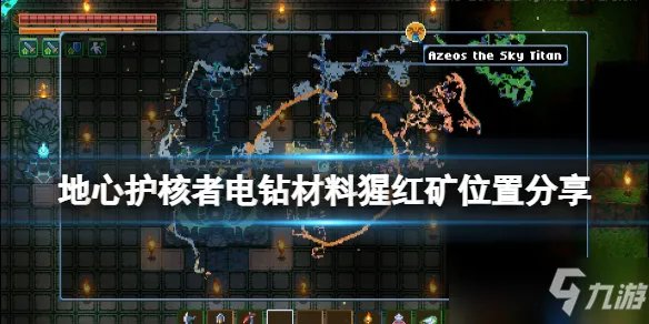 《地心护核者》电钻材料猩红矿位置分享 猩红矿在哪刷