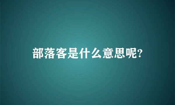 部落客是什么意思呢?