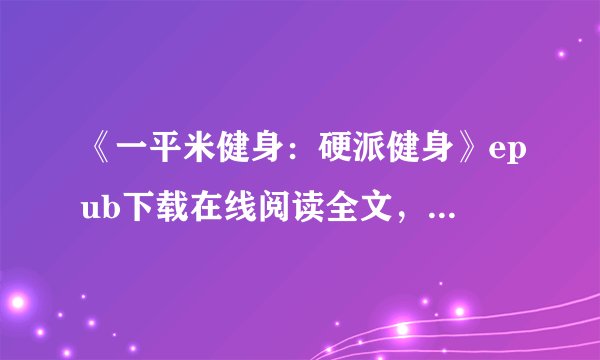《一平米健身:硬派健身》epub下载在线阅读全文,求百度网盘云资源