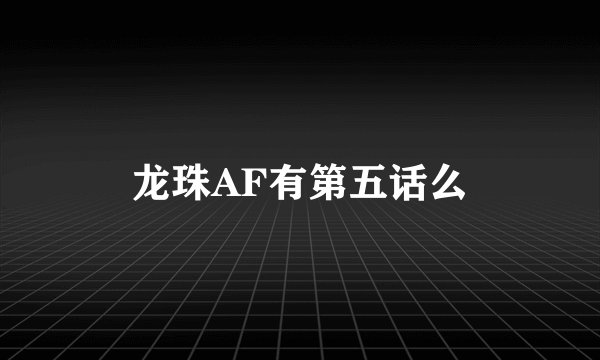 龙珠AF有第五话么