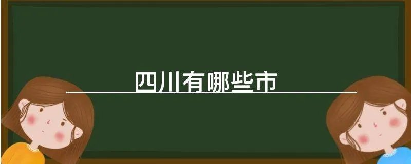 四川有哪些市