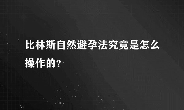 比林斯自然避孕法究竟是怎么操作的？