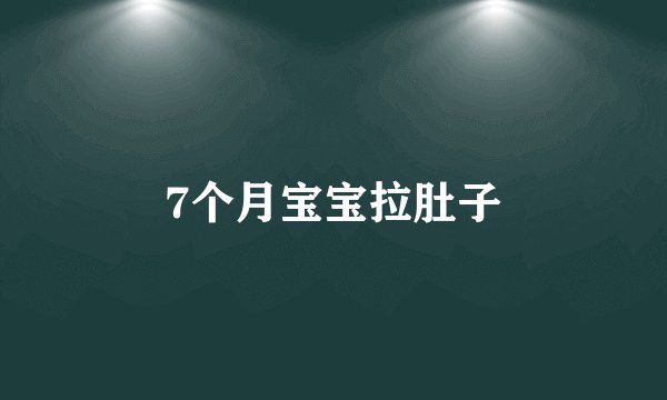7个月宝宝拉肚子