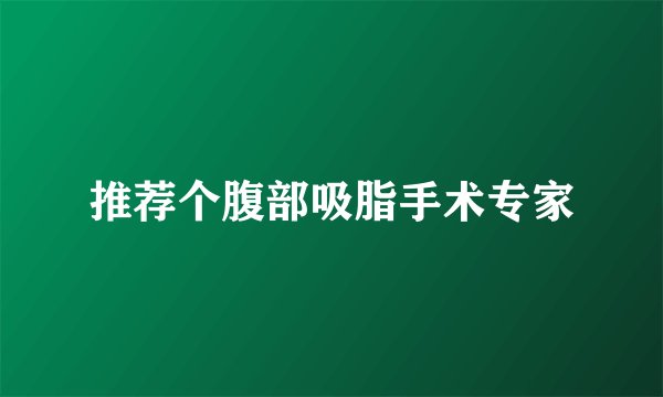 推荐个腹部吸脂手术专家