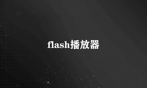 flash播放器