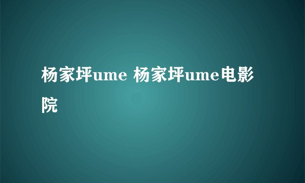 杨家坪ume 杨家坪ume电影院