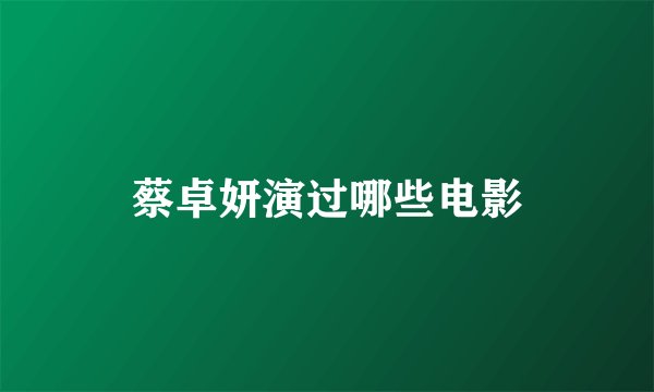 蔡卓妍演过哪些电影