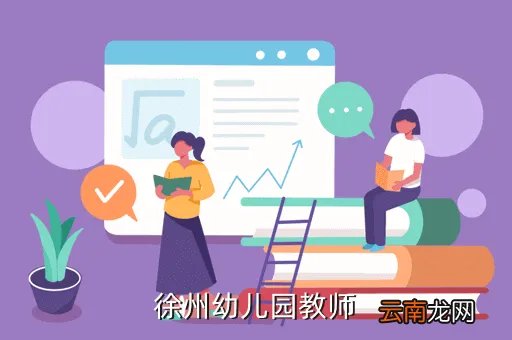 徐州师资网,徐州幼儿园教师