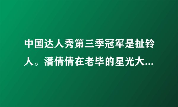 中国达人秀第三季冠军是扯铃人。潘倩倩在老毕的星光大道就已经出现了，没胜出。难道你们内定了吗？