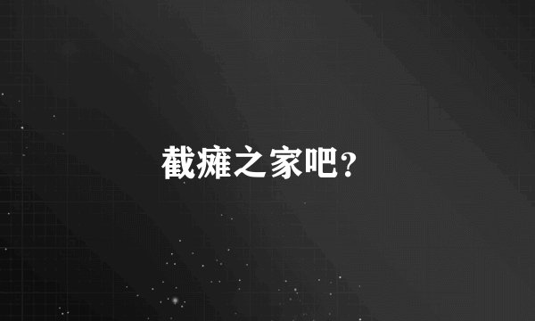 截瘫之家吧？