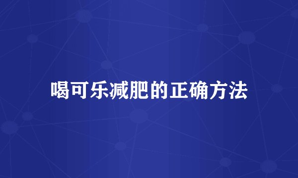 喝可乐减肥的正确方法