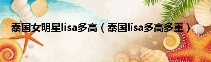 泰国女明星lisa多高（泰国lisa多高多重）