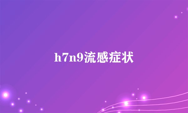 h7n9流感症状