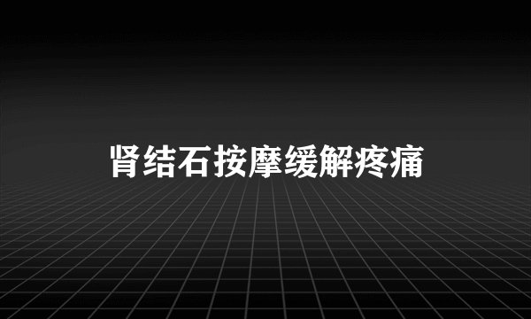 肾结石按摩缓解疼痛