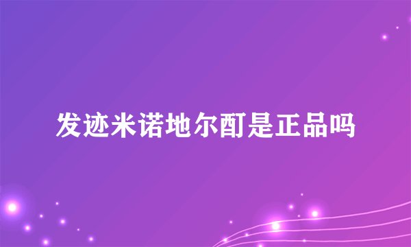 发迹米诺地尔酊是正品吗