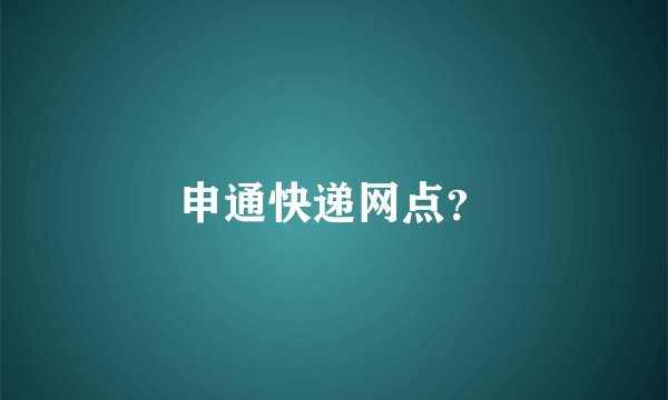 申通快递网点？