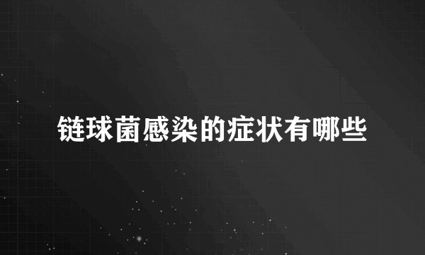 链球菌感染的症状有哪些