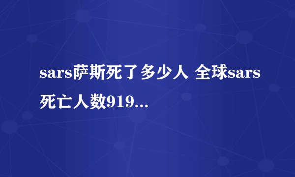 sars萨斯死了多少人 全球sars死亡人数919例(中国死亡829人)