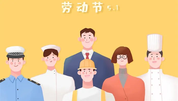 劳动节的由来简短 劳动节的由来简短介绍