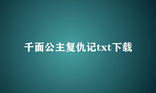 千面公主复仇记txt下载
