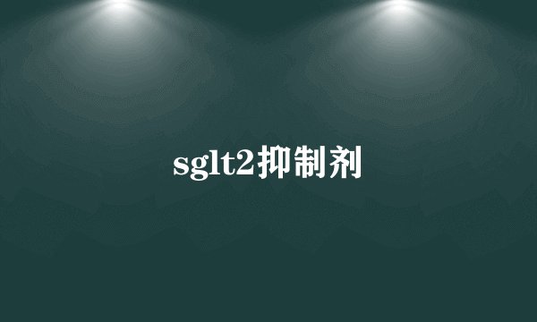 sglt2抑制剂