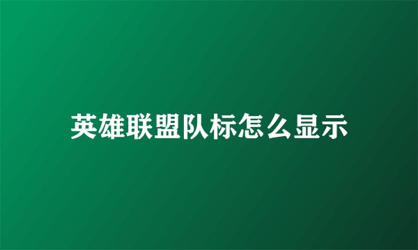 英雄联盟队标怎么显示