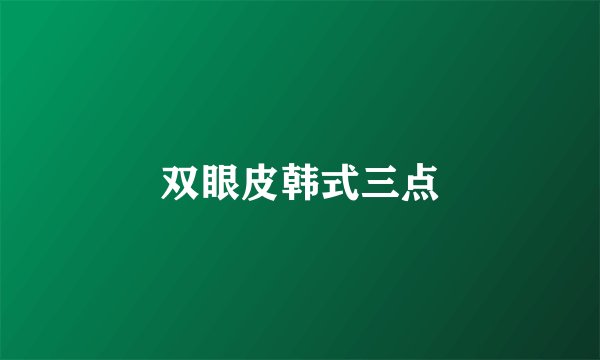 双眼皮韩式三点
