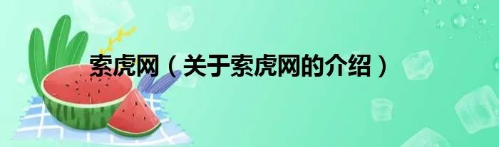 索虎网（关于索虎网的介绍）