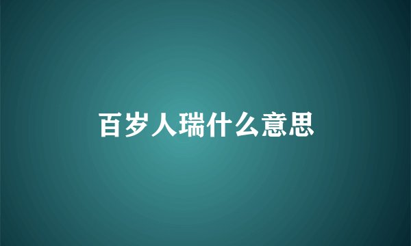 百岁人瑞什么意思