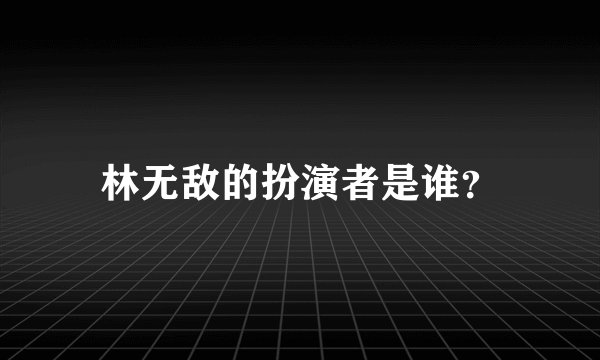 林无敌的扮演者是谁?
