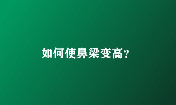 如何使鼻梁变高?