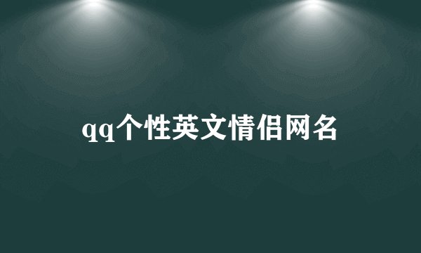 qq个性英文情侣网名