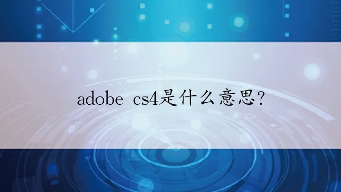 adobe cs4是什么意思?