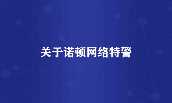 关于诺顿网络特警