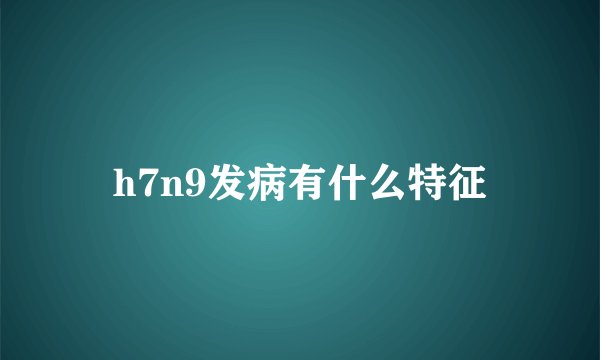 h7n9发病有什么特征