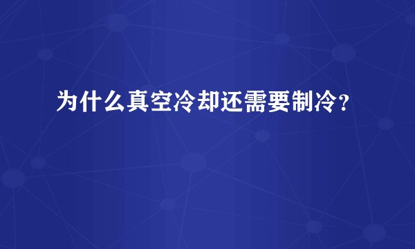为什么真空冷却还需要制冷？