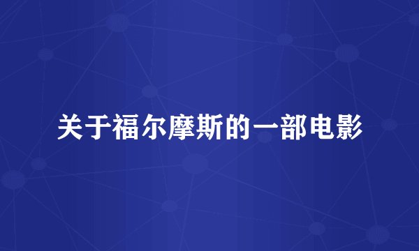 关于福尔摩斯的一部电影