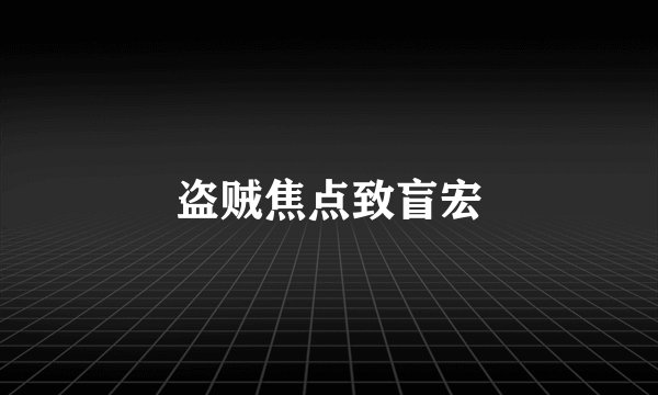 盗贼焦点致盲宏
